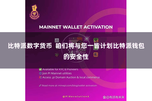 比特派数字货币  咱们将与您一皆计划比特派钱包的安全性