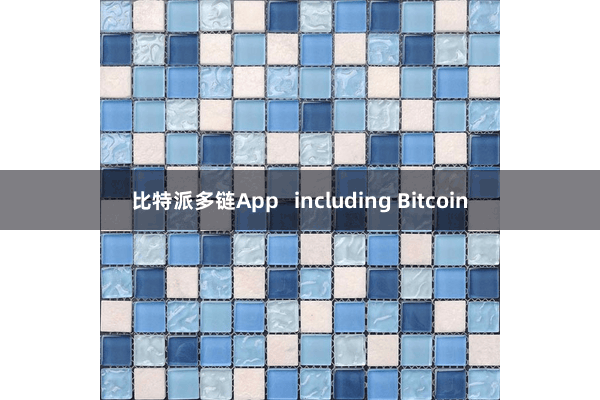 比特派多链App   including Bitcoin