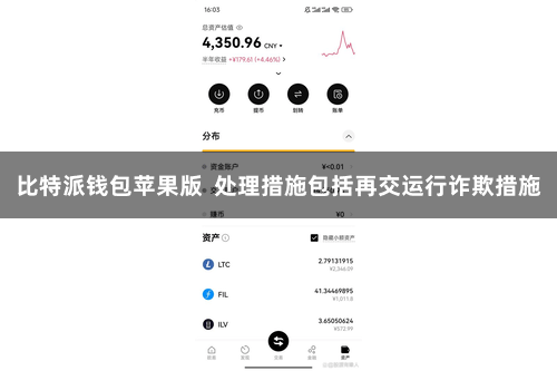 比特派钱包苹果版  处理措施包括再交运行诈欺措施