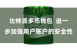 比特派多币钱包  进一步加强用户账户的安全性