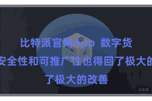 比特派官网App  数字货币的安全性和可推广性也得回了极大的改善
